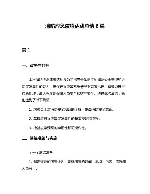 消防应急演练活动总结6篇