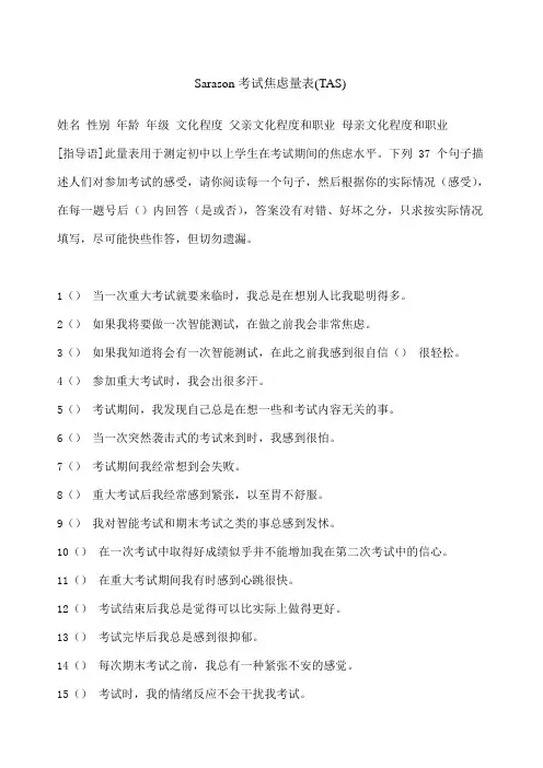 Sarason考试焦虑量表