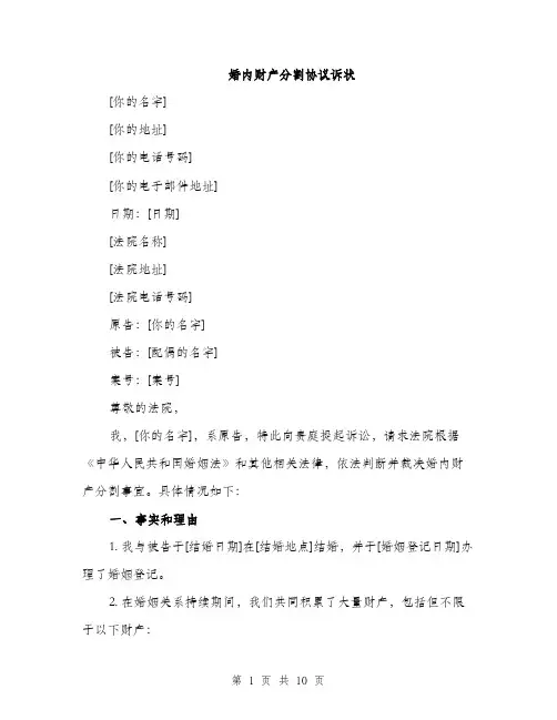 婚内财产分割协议诉状（三篇）