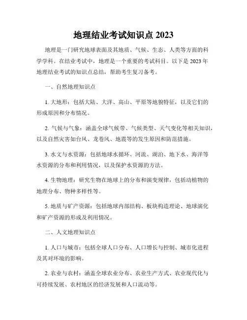 地理结业考试知识点2023