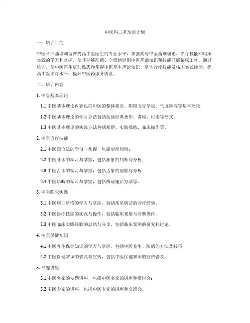 中医科三基培训计划