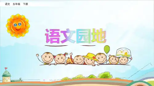 人教版部编本五年级下册语文园地八ppt课件
