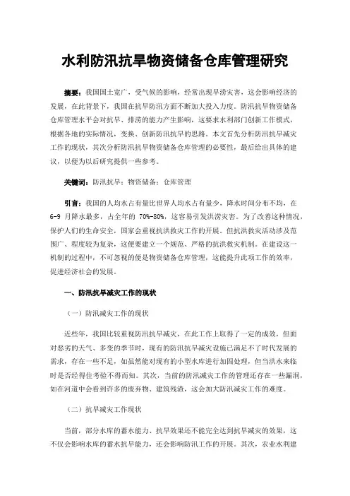 水利防汛抗旱物资储备仓库管理研究