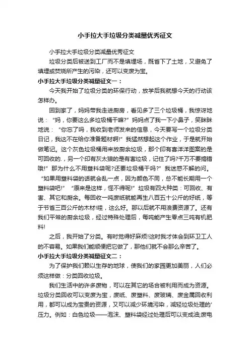 小手拉大手垃圾分类减量优秀征文