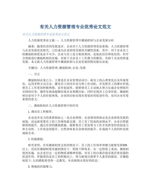 有关人力资源管理专业优秀论文范文 
