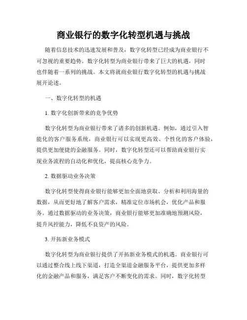 商业银行的数字化转型机遇与挑战