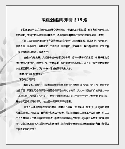 家庭原因辞职申请书15篇