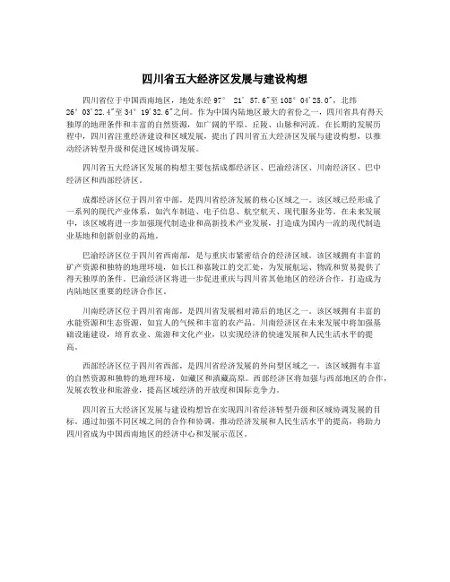 四川省五大经济区发展与建设构想