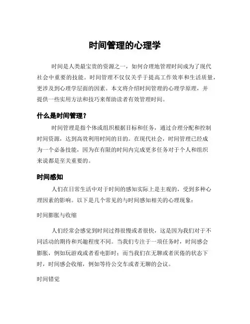 时间管理的心理学