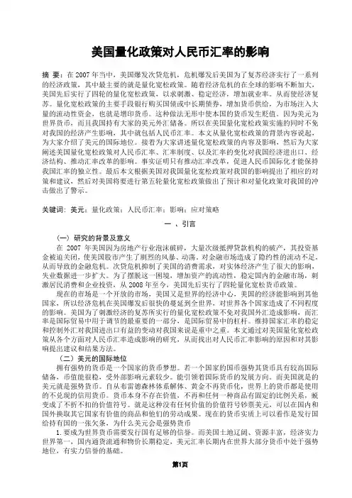 美国量化宽松政策对人民币汇率的影响资料