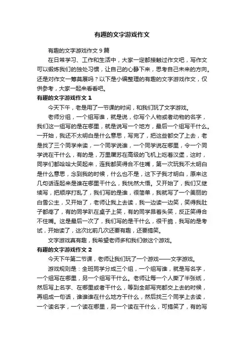 有趣的文字游戏作文9篇