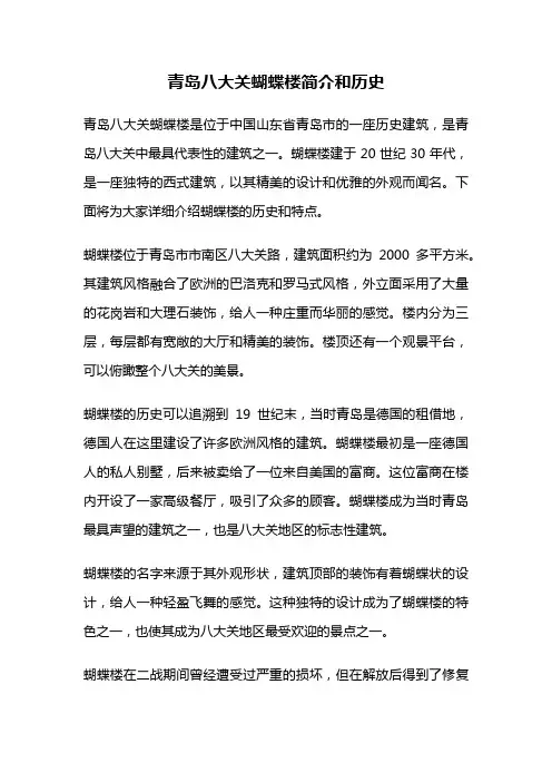 青岛八大关蝴蝶楼简介和历史