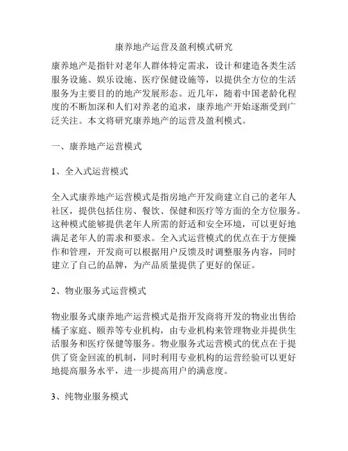 康养地产运营及盈利模式研究