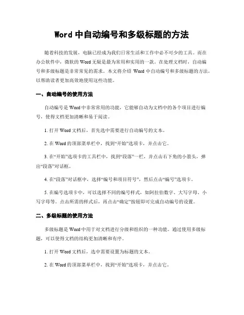 Word中自动编号和多级标题的方法