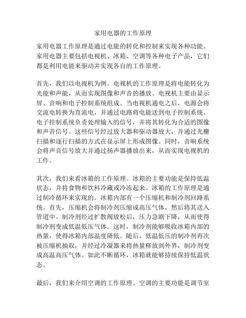 家用电器的工作原理