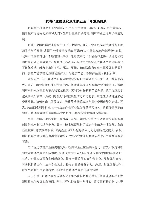 玻璃产业的现状及未来五至十年发展前景