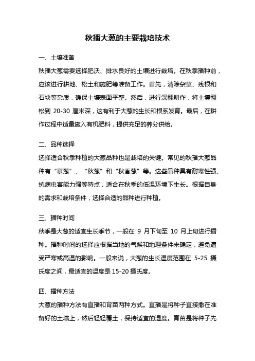 秋播大葱的主要栽培技术