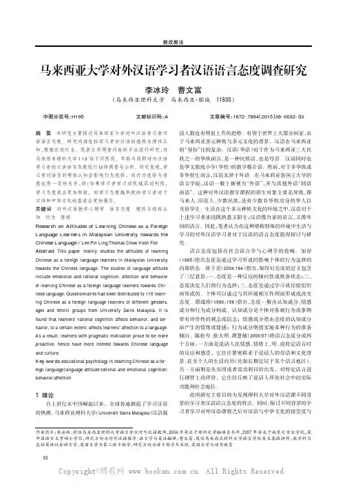 马来西亚大学对外汉语学习者汉语语言态度调查研究