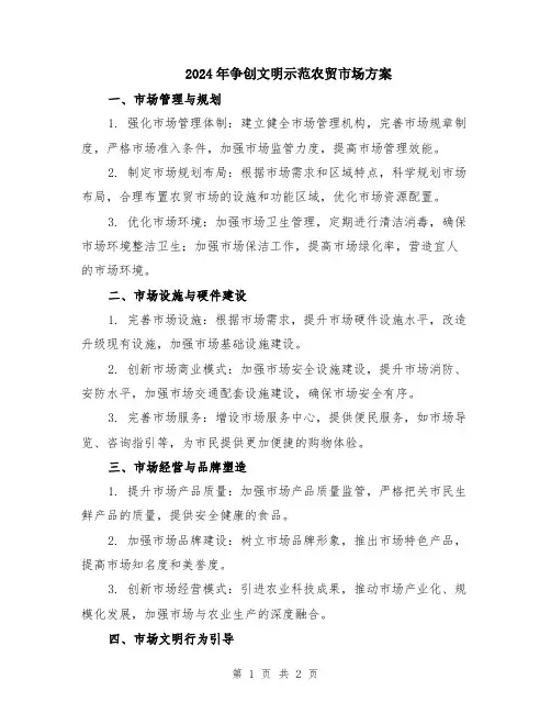 2024年争创文明示范农贸市场方案