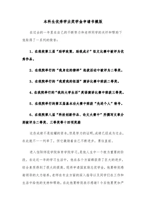 本科生优秀学业奖学金申请书模版（三篇）