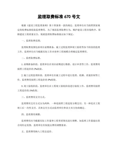 监理取费标准670号文