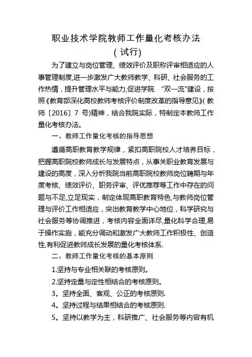 职业技术学院教师工作量化考核办法