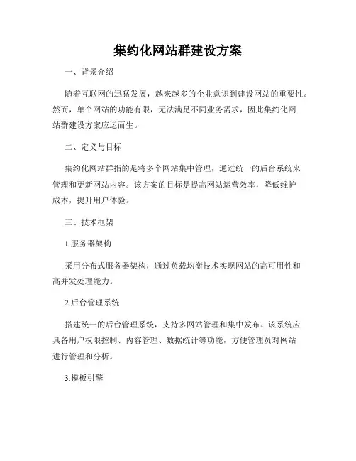 集约化网站群建设方案