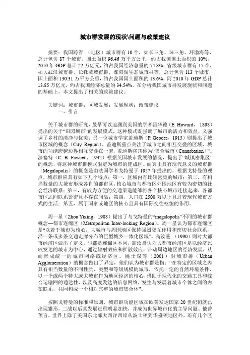 城市群发展的现状-问题与政策建议