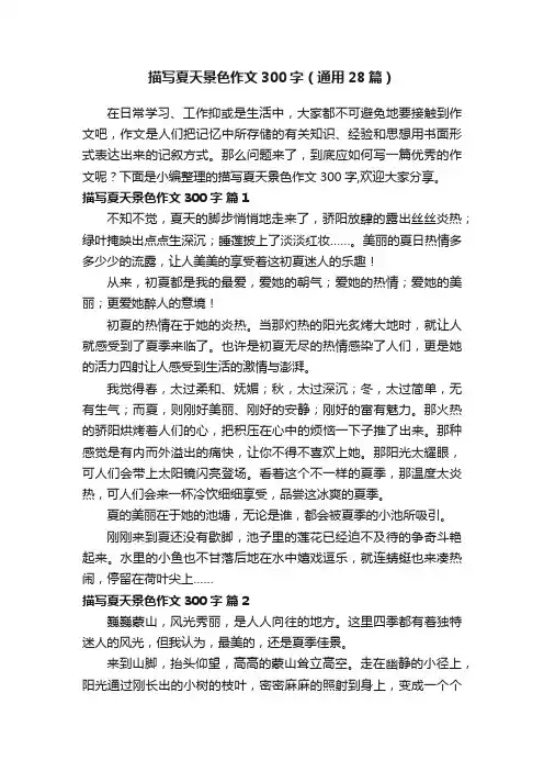 描写夏天景色作文300字（通用28篇）