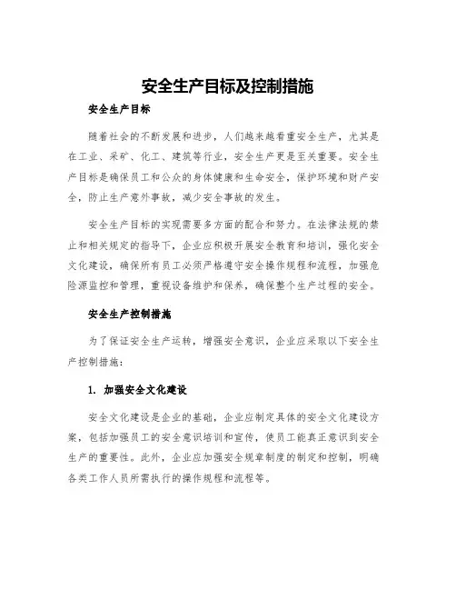 安全生产目标及控制措施