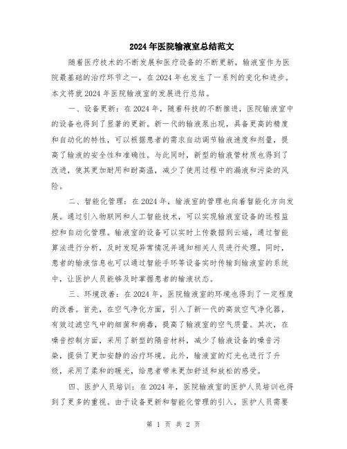 2024年医院输液室总结范文