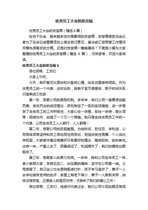 优秀员工大会的发言稿（精选6篇）