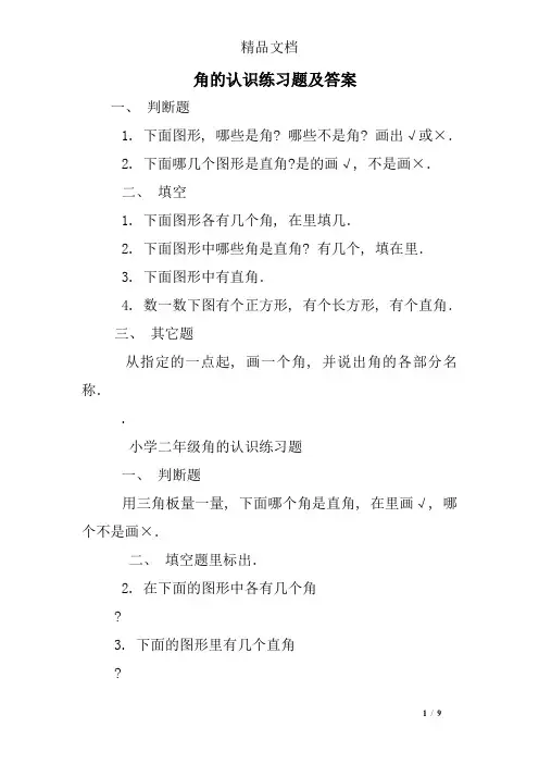 角的认识练习题及答案