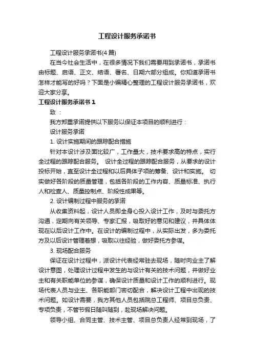 工程设计服务承诺书（4篇）