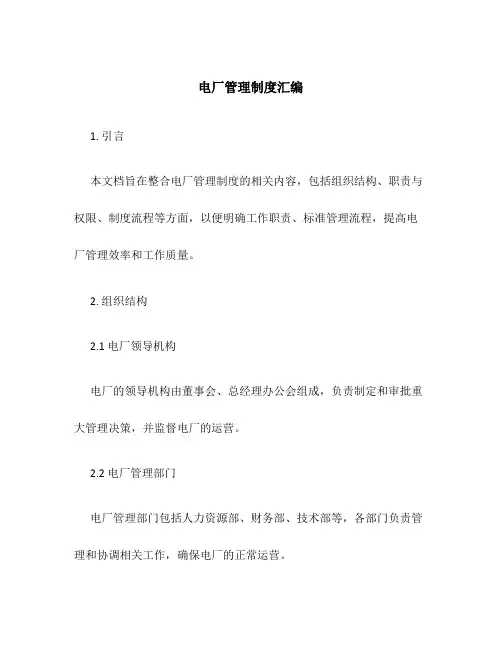 电厂管理制度汇编