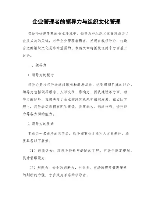 企业管理者的领导力与组织文化管理