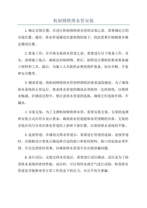 机制铸铁排水管安装