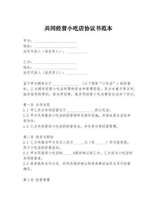 共同经营小吃店协议书范本