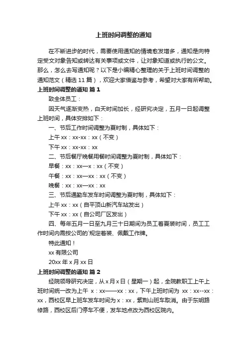 关于上班时间调整的通知范文（精选11篇）