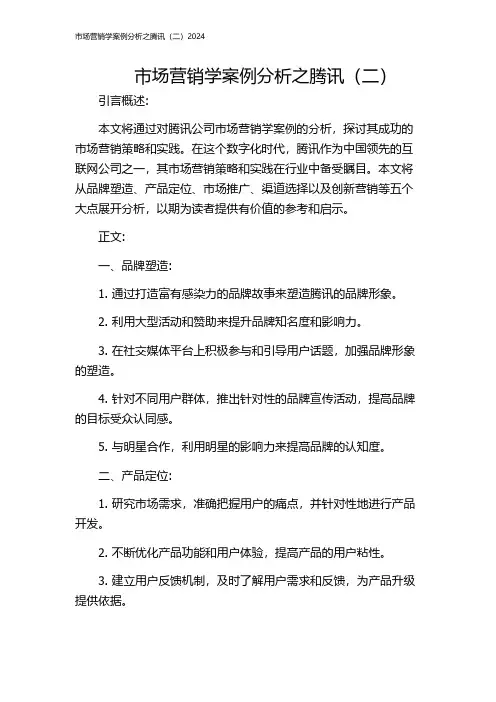 市场营销学案例分析之腾讯(二)2024