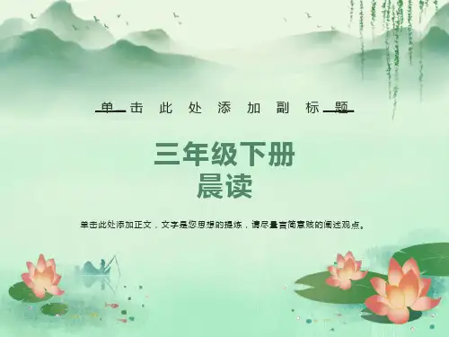 三年级下册晨读资料