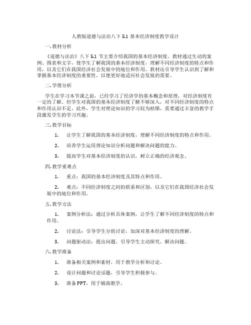 人教版道德与法治八下5.1基本经济制度教学设计