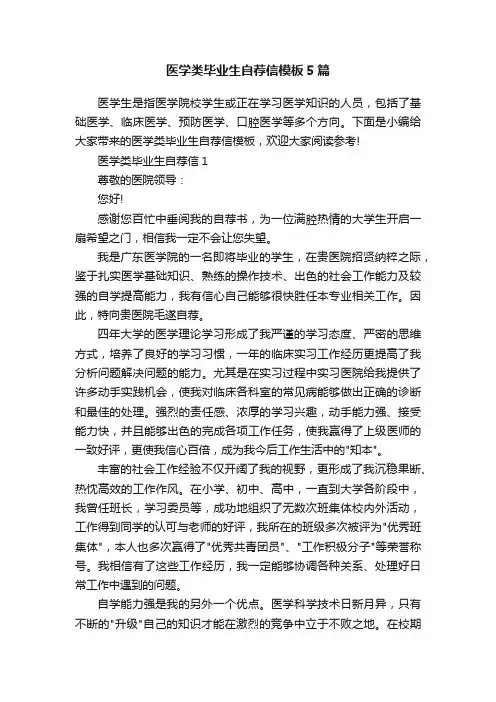 医学类毕业生自荐信模板5篇
