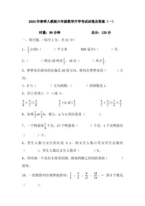 开学考试试卷(试题)-2023-2024学年六年级下册数学人教版(含答案)