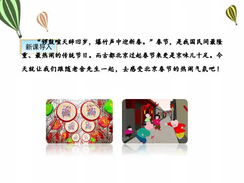《北京的春节》(共81张PPT)