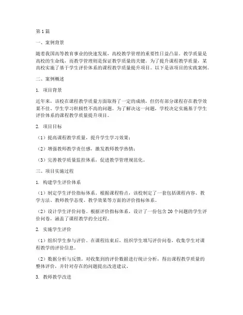 高校教学管理实践案例(3篇)
