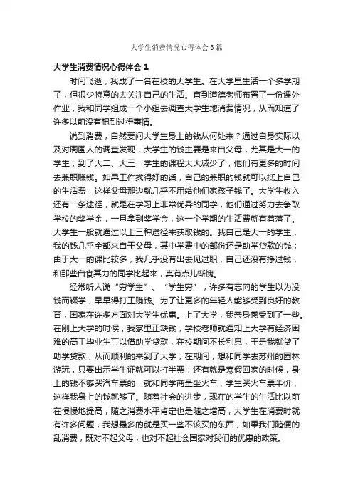 大学生消费情况心得体会3篇