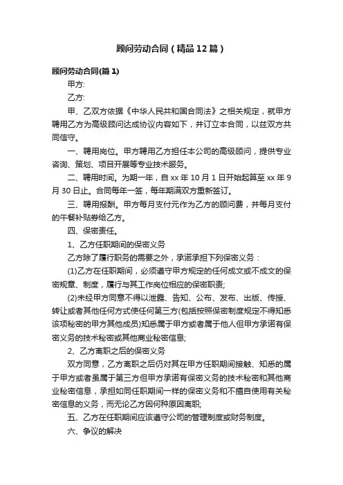 顾问劳动合同（精品12篇）