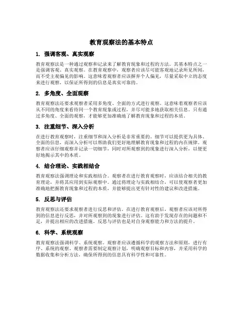 教育观察法的基本特点