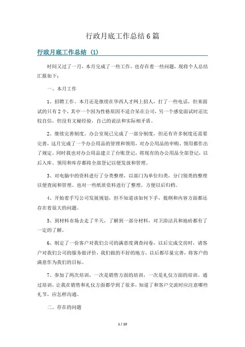 行政月底工作总结6篇